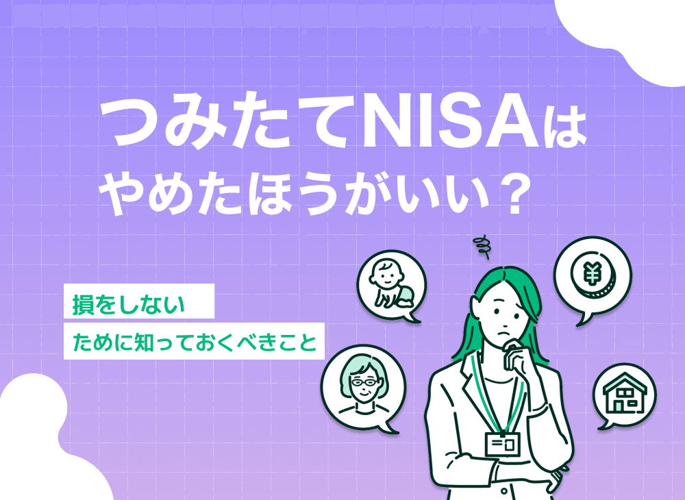 つみたてNISA(積立NISA)はやめたほうがいい人は?後悔するかものサムネイル画像